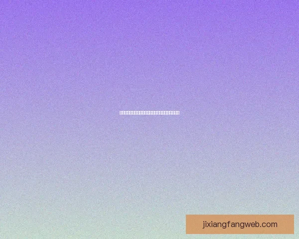 世界杯竞猜比赛新玩法全程参与互动参与互动数据研判